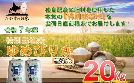 【令和7年産】 ゆめぴりか （無洗米） 10kg×2袋 20kg 北海道 鷹栖町 たかすのお米 米 コメ こめ ご飯