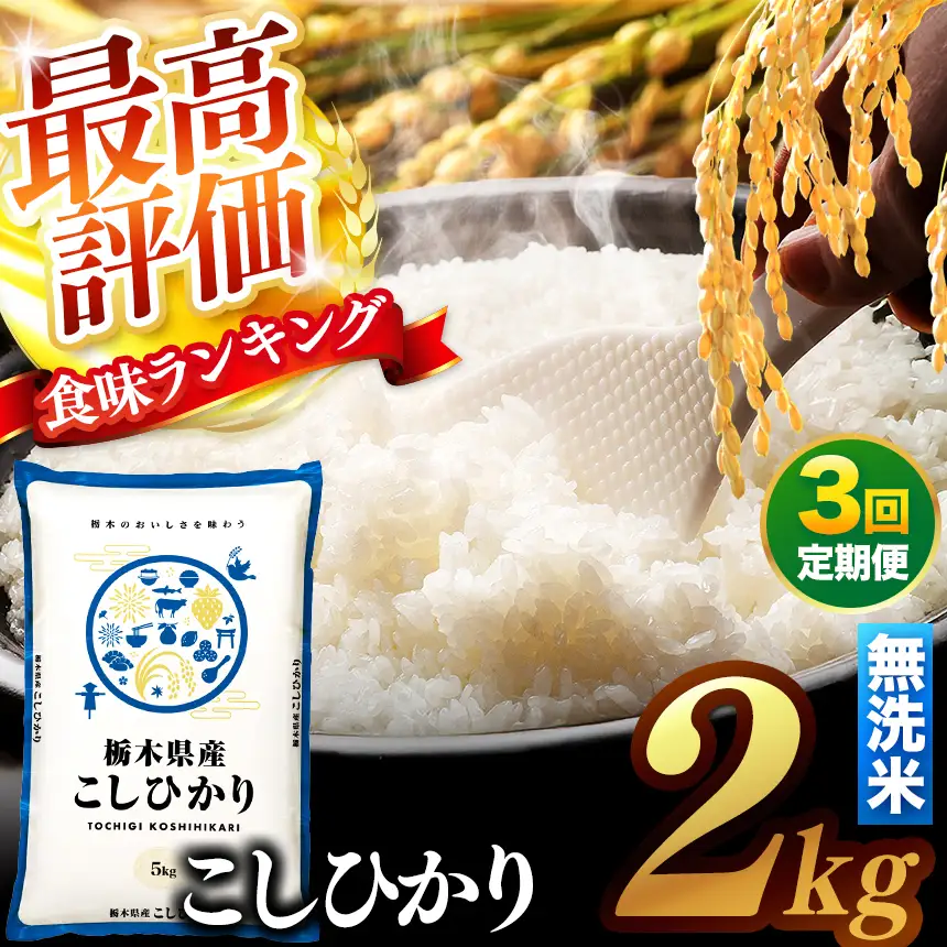 【先行予約】【定期便3回】 ＼無洗米／ 真岡市産コシヒカリ 2kg