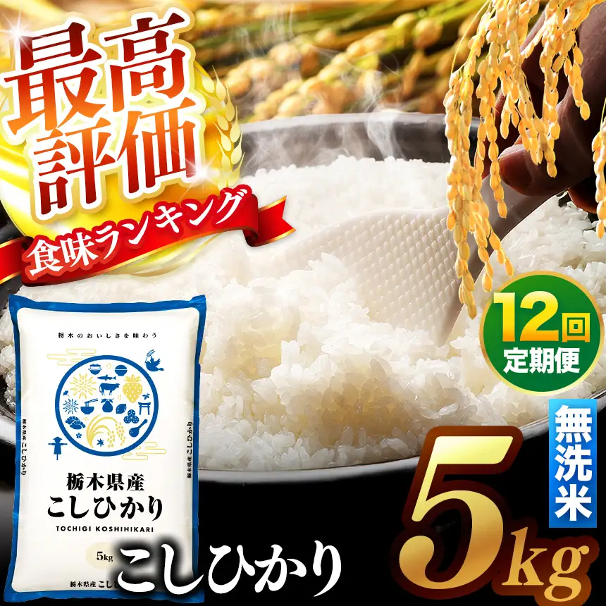 【先行予約】【定期便12回】 ＼無洗米／ 真岡市産コシヒカリ 5kg