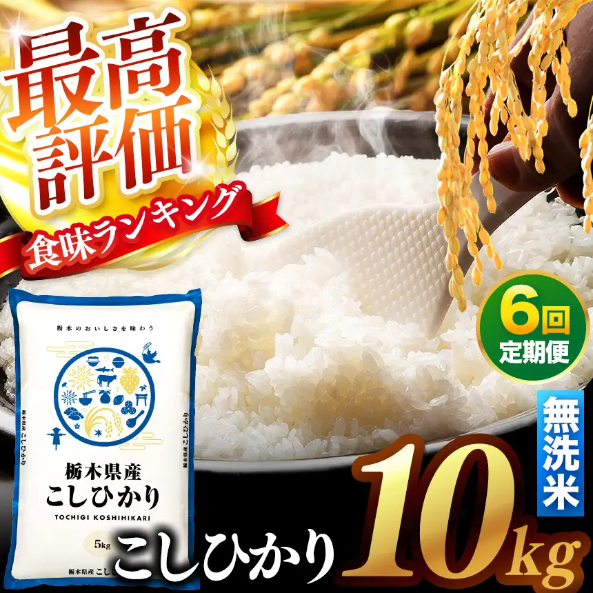 【先行予約】【定期便6回】 ＼無洗米／ 真岡市産コシヒカリ 10kg