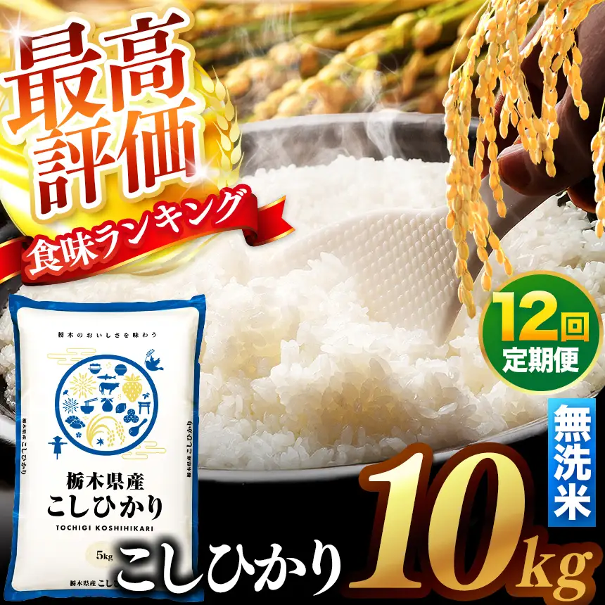 【先行予約】【定期便12回】 ＼無洗米／ 真岡市産コシヒカリ 10kg