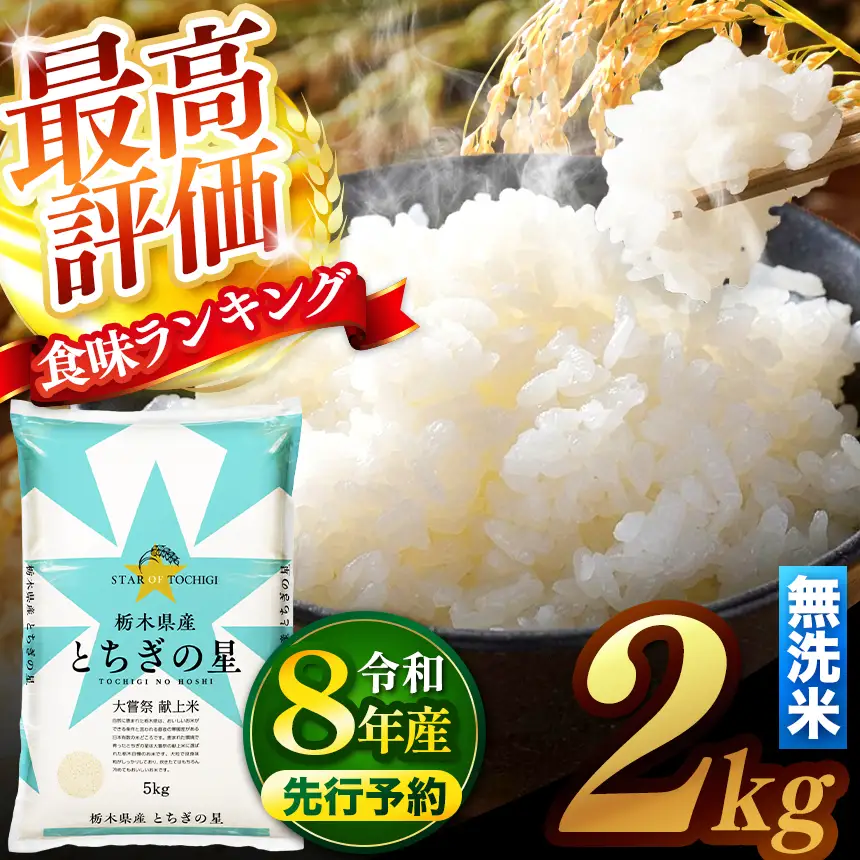 【先行予約】 ＼無洗米／ 真岡市産とちぎの星 2kg