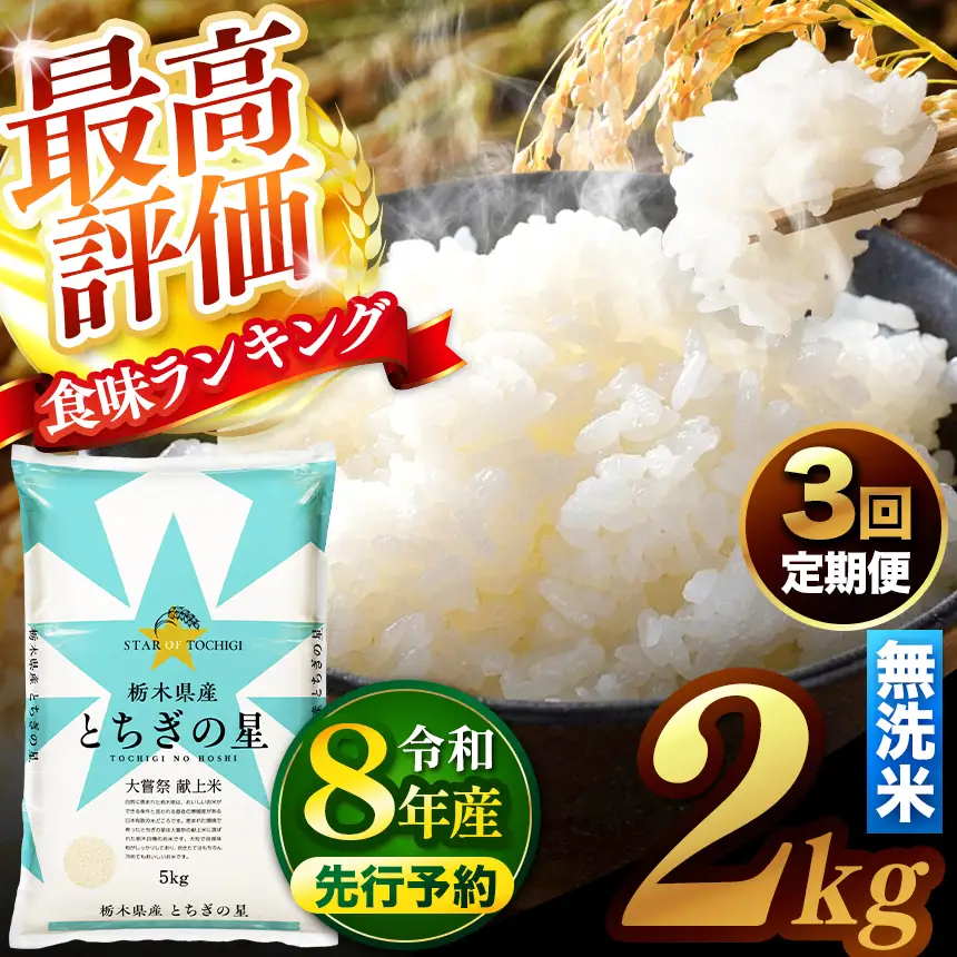 【先行予約】【定期便3回】 ＼無洗米／ 真岡市産とちぎの星 2kg