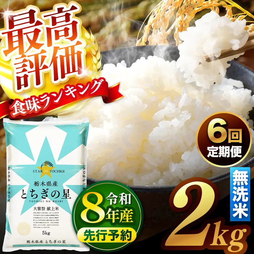 【先行予約】【定期便6回】 ＼無洗米／ 真岡市産とちぎの星 2kg