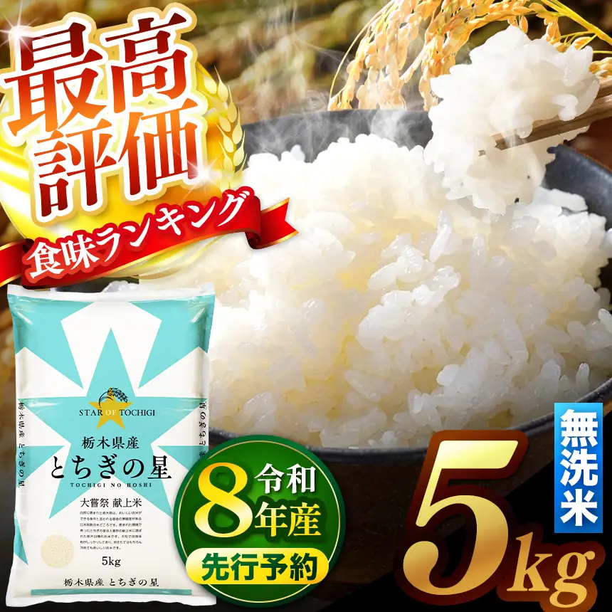 【先行予約】 ＼無洗米／ 真岡市産とちぎの星 5kg