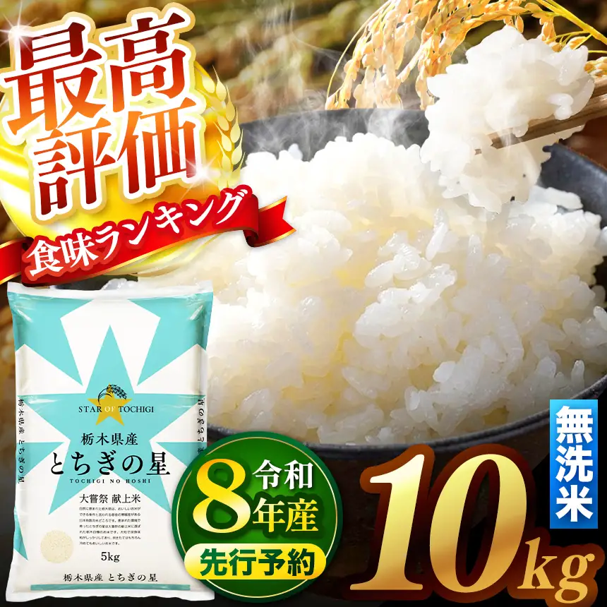 【先行予約】 ＼無洗米／ 真岡市産とちぎの星 10kg