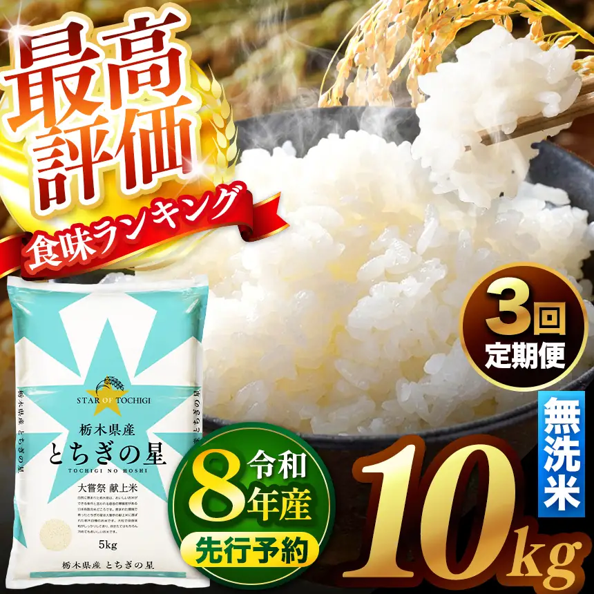 【先行予約】【定期便3回】 ＼無洗米／ 真岡市産とちぎの星 10kg