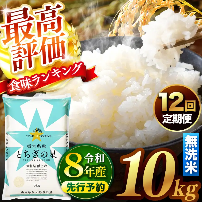 【先行予約】【定期便12回】 ＼無洗米／ 真岡市産とちぎの星 10kg
