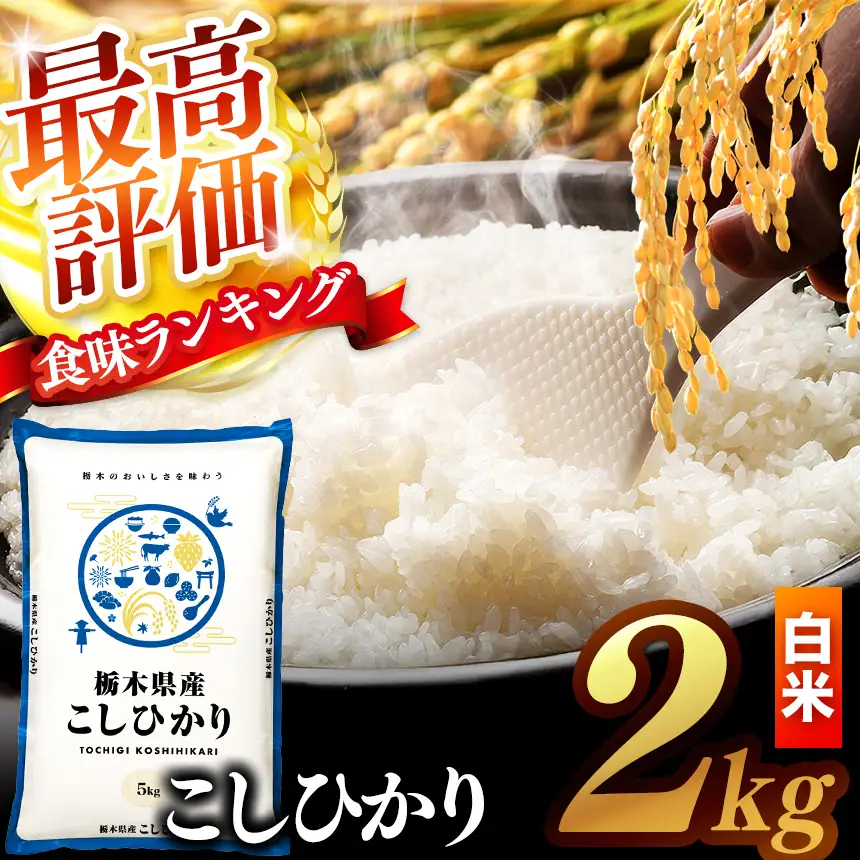 【先行予約】 ＼白米／ 真岡市産コシヒカリ 2kg