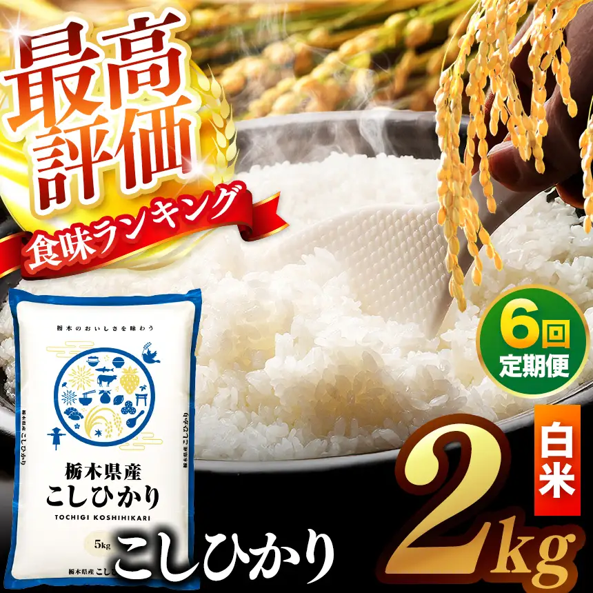 【先行予約】【定期便6回】 ＼白米／ 真岡市産コシヒカリ 2kg