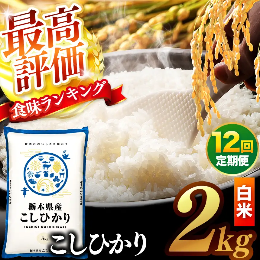 【先行予約】【定期便12回】 ＼白米／ 真岡市産コシヒカリ 2kg