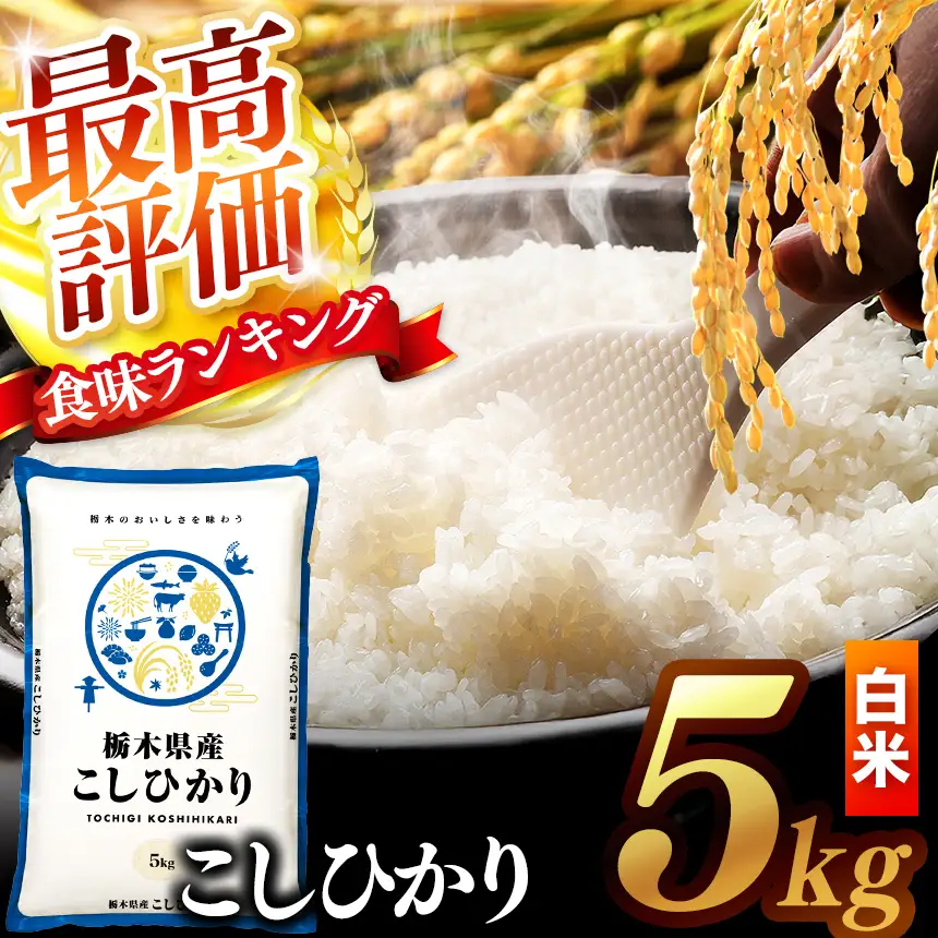 【先行予約】 ＼白米／ 真岡市産コシヒカリ 5kg