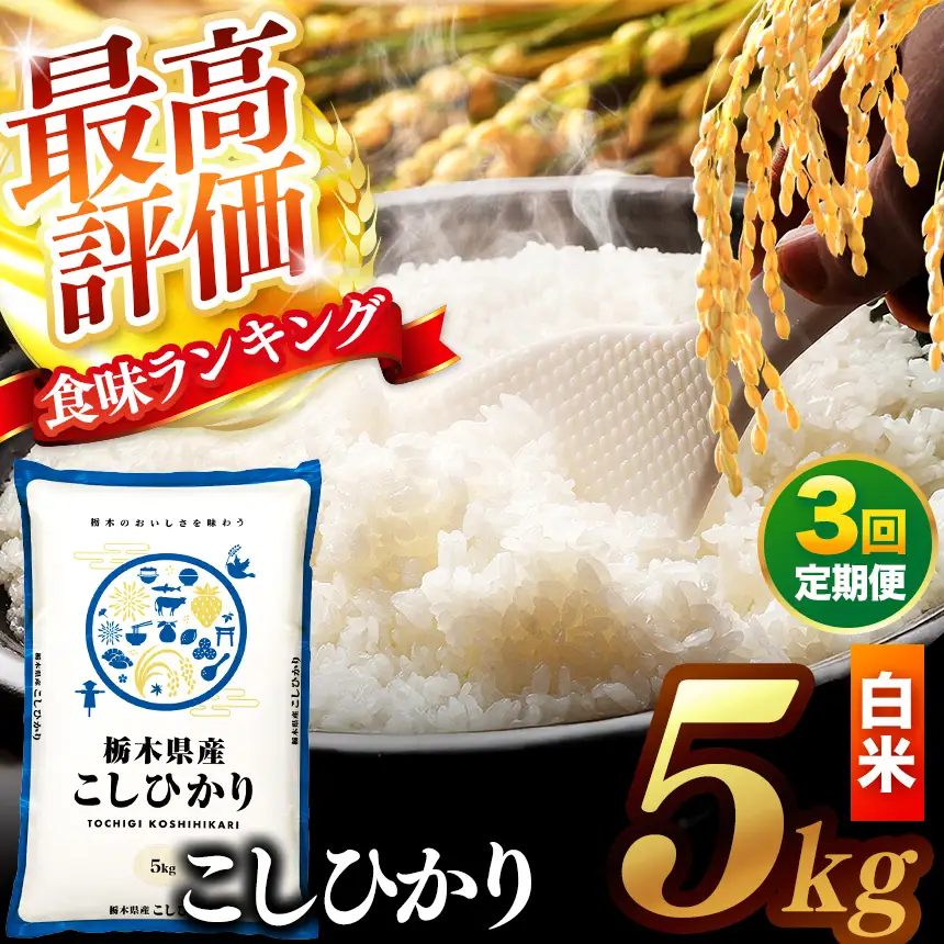 【先行予約】【定期便3回】 ＼白米／ 真岡市産コシヒカリ 5kg