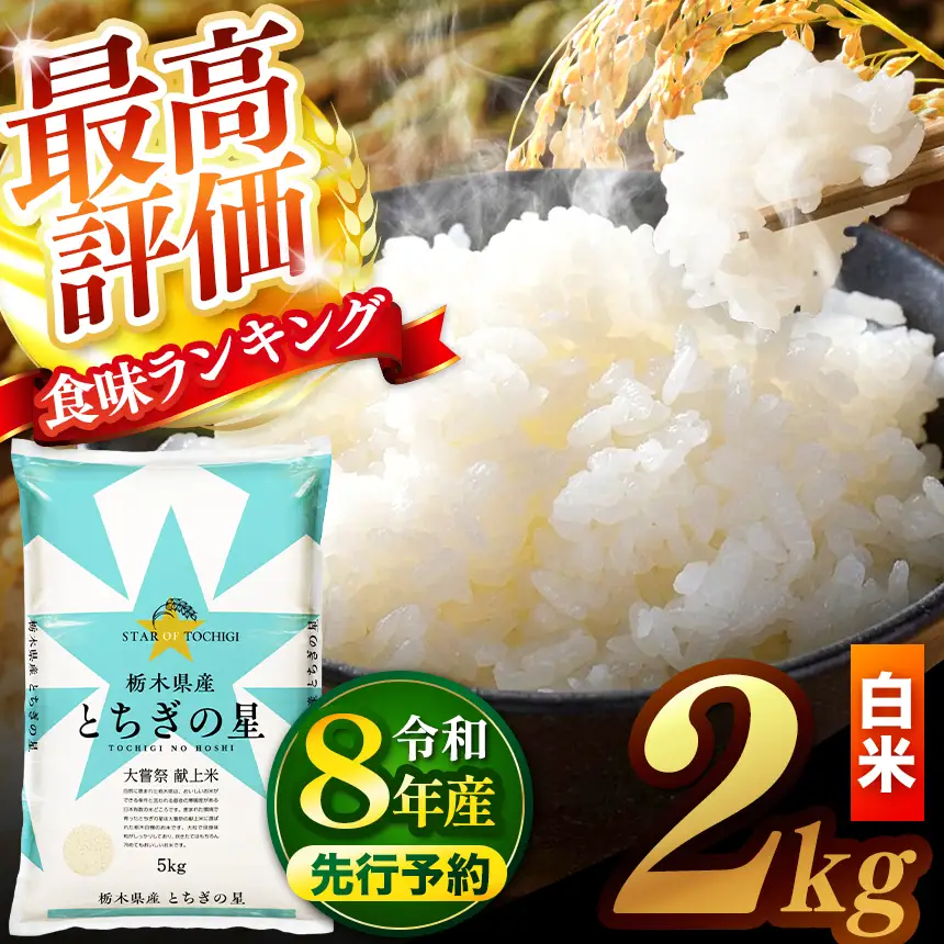 【先行予約】 ＼白米／ 真岡市産とちぎの星 2kg