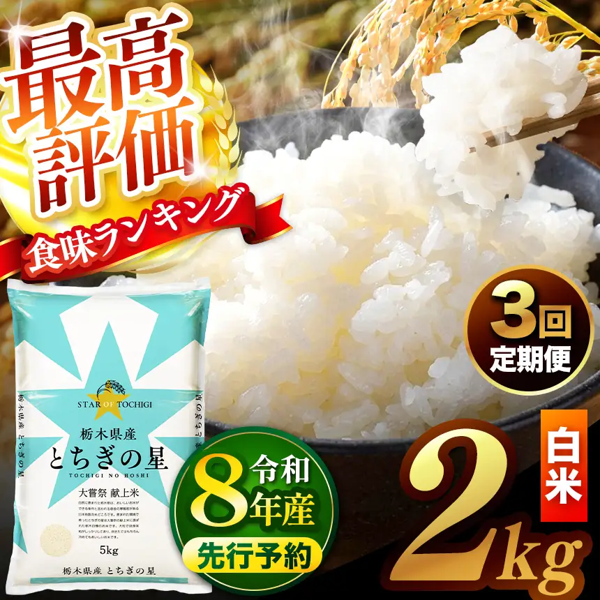 【先行予約】【定期便3回】 ＼白米／ 真岡市産とちぎの星 2kg