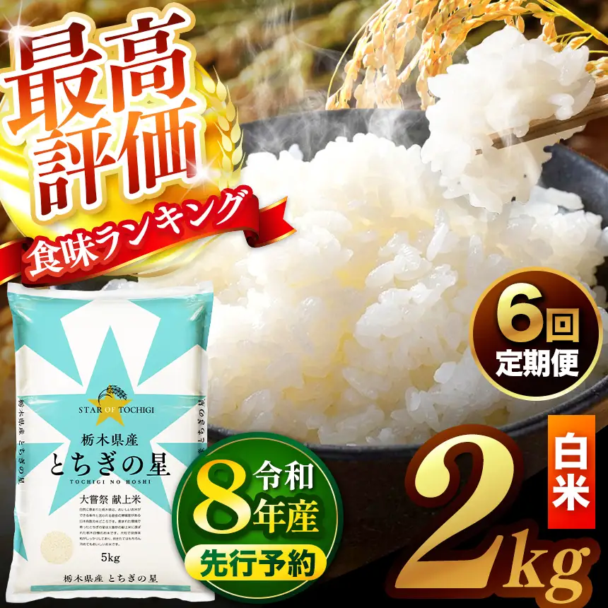 【先行予約】【定期便6回】 ＼白米／ 真岡市産とちぎの星 2kg