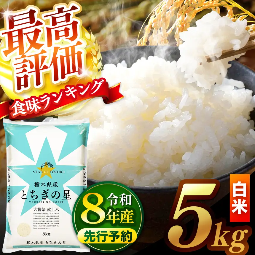 【先行予約】 ＼白米／ 真岡市産とちぎの星 5kg