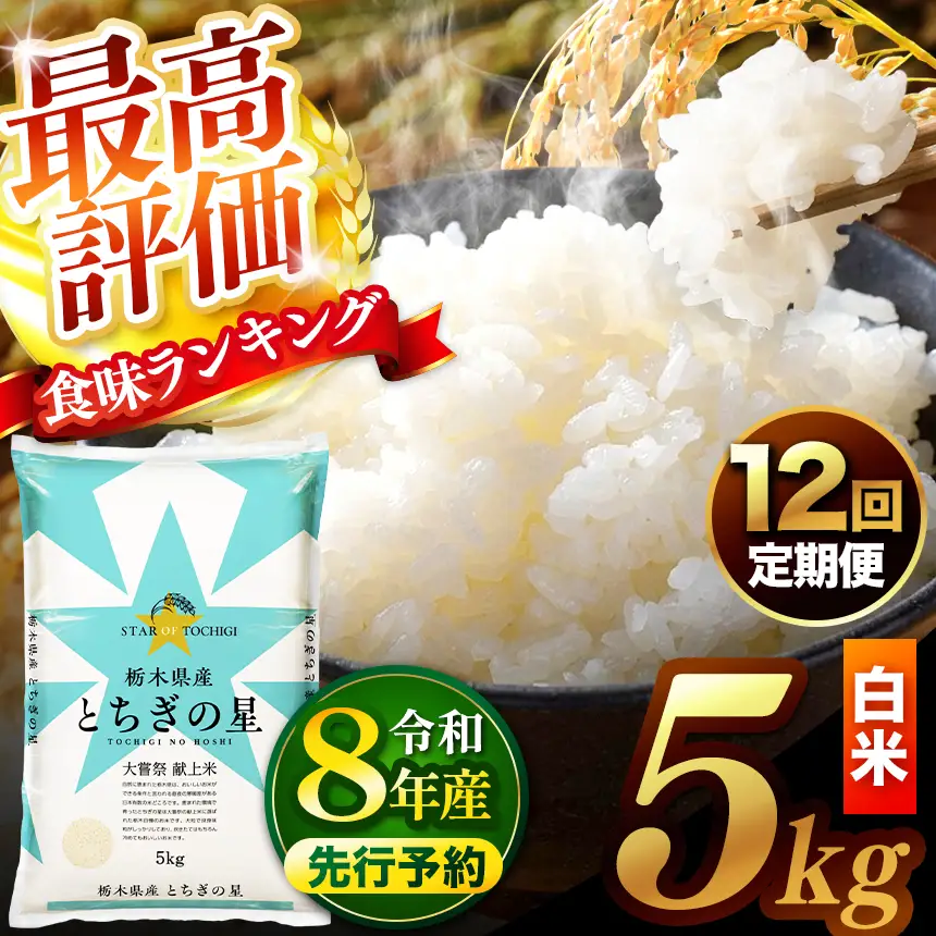 【先行予約】【定期便12回】 ＼白米／ 真岡市産とちぎの星 5kg