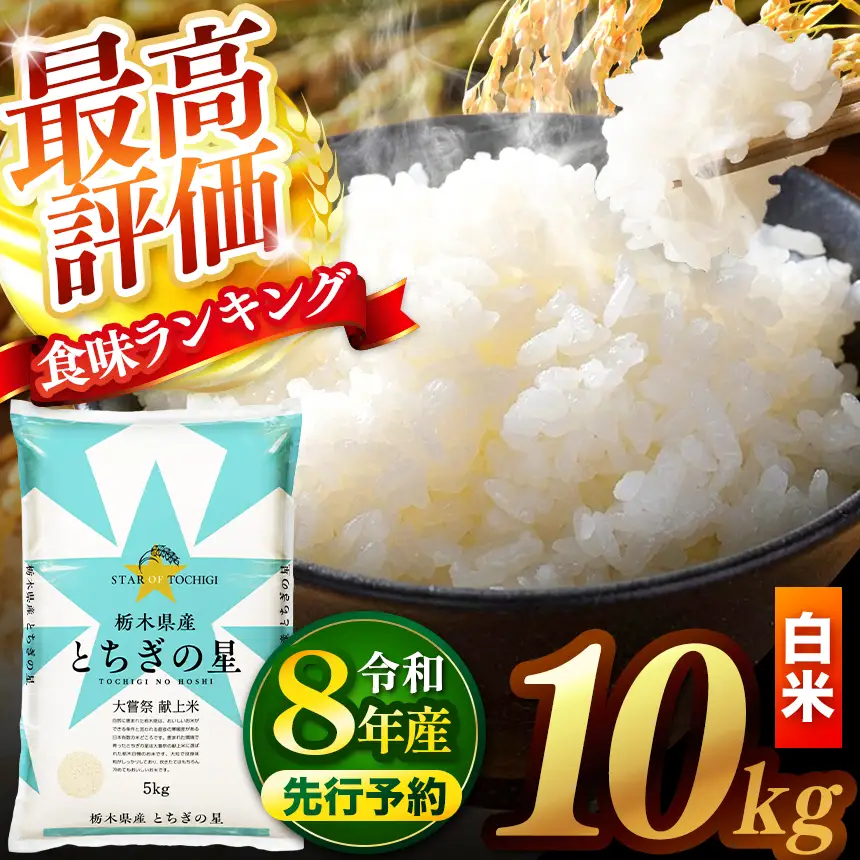 【先行予約】 ＼白米／ 真岡市産とちぎの星 10kg