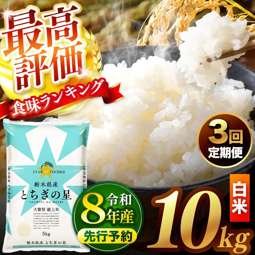 【先行予約】【定期便3回】 ＼白米／ 真岡市産とちぎの星 10kg