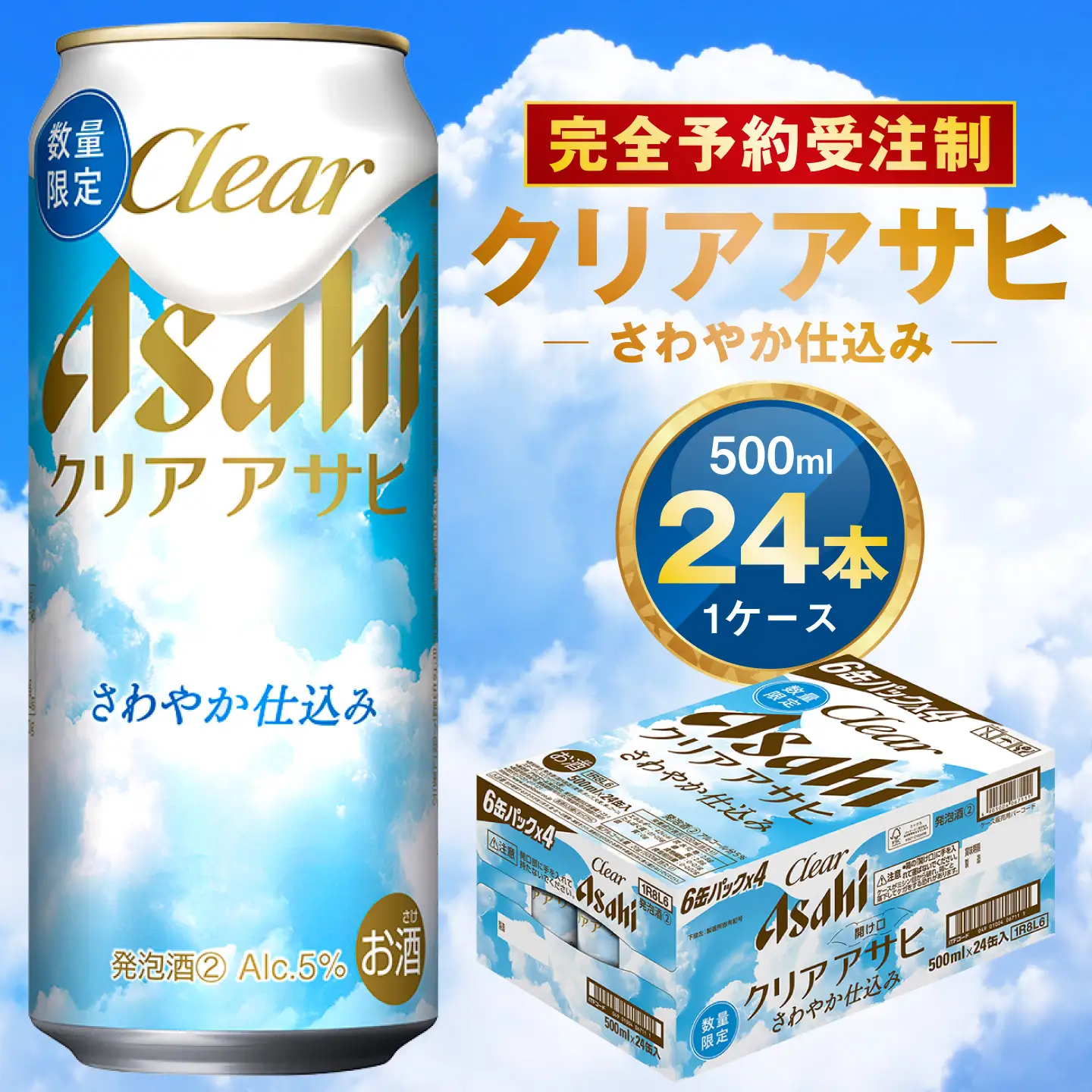 【完全予約受注制】クリアアサヒ さわやか仕込み 缶500ml 6缶パック×4 | 1ケース 24本 アサヒ 新ジャンル 第3のビール ※2026年7月～発送