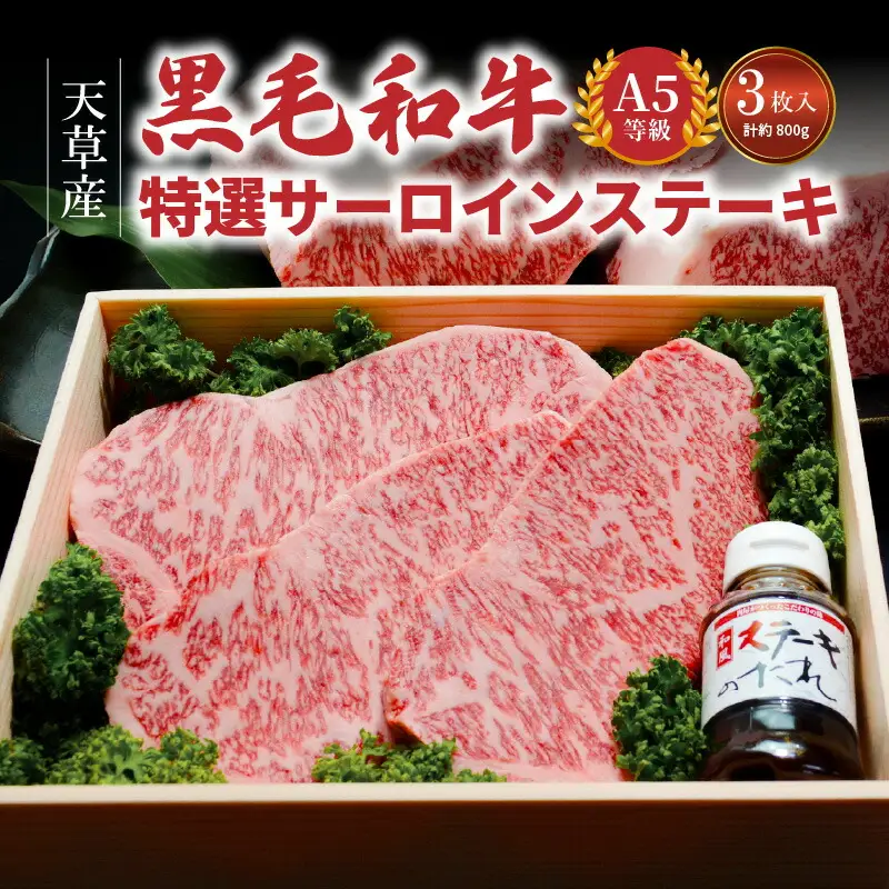 S001-002_天草産 黒毛和牛 A5等級 特選サーロインステーキ 3枚入　/ 黒毛和牛 A5 特選 サーロイン ステーキ