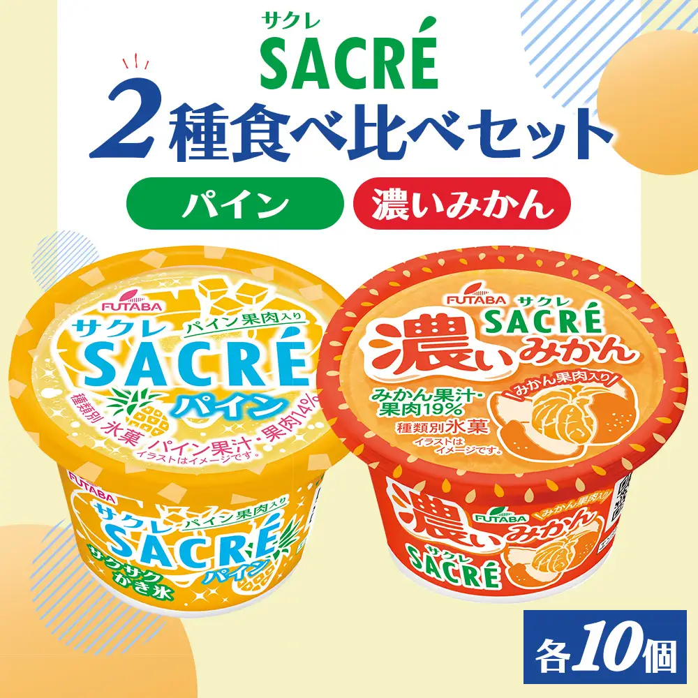 ◇期間限定◇サクレパイン・サクレ濃いみかん2種食べ比べセット 各10個 ｜ フタバ食品 アイス かき氷 デザート