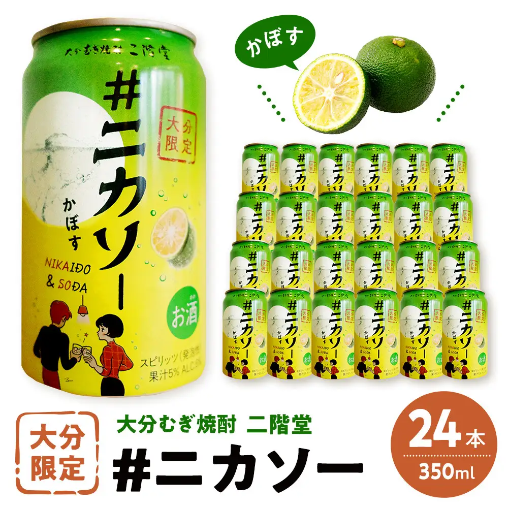 大分むぎ焼酎 二階堂 #ニカソー缶かぼす 1箱 (350ml×24本)