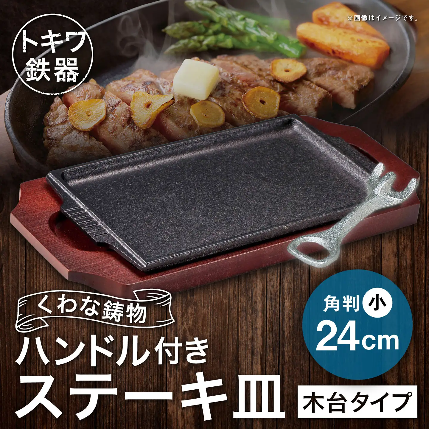 トキワ鉄器 ステーキ皿 ＆ ハンドル付き （木台タイプ） 角判小 24cm 308 くわな鋳物 ／ 食器 皿 お皿 鋳物 伝統 匠 食卓 プレート 蓄熱性 器 鉄板皿 重厚感 黒鉄 保温性