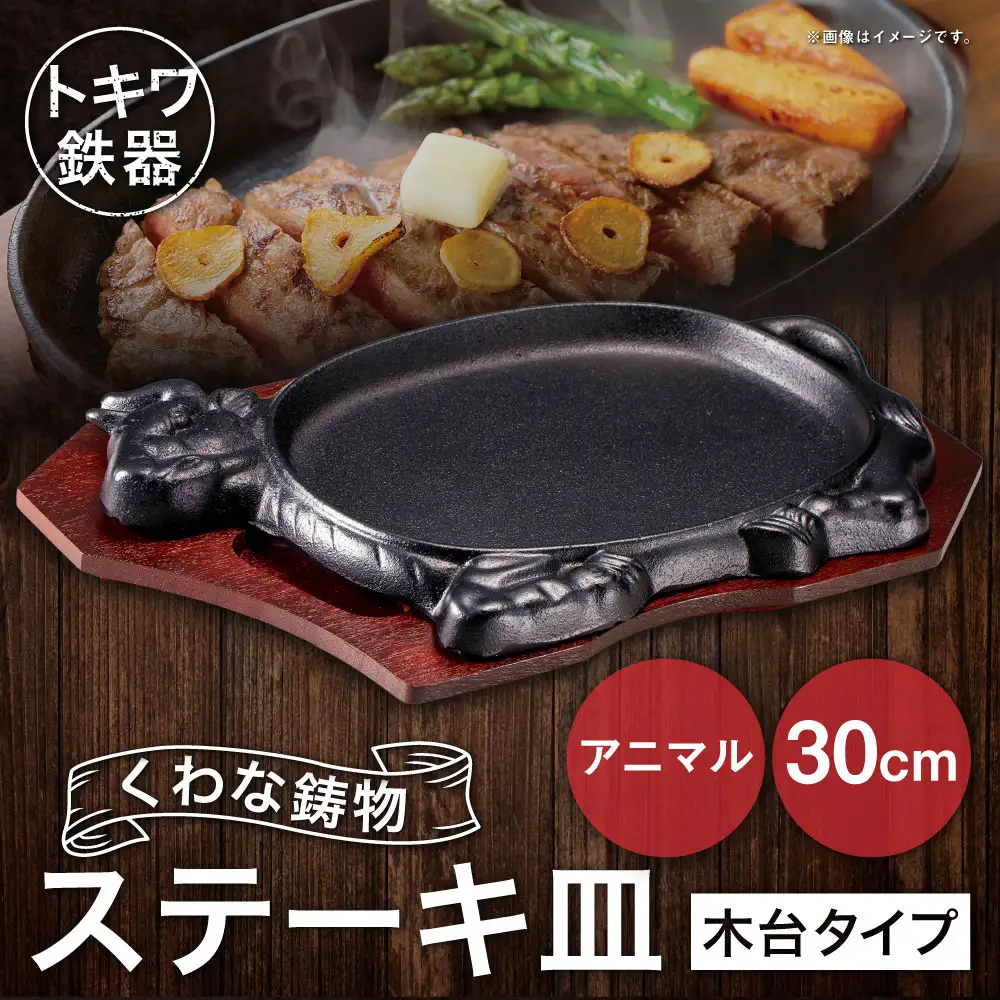 トキワ鉄器 ステーキ皿 （木台タイプ） アニマル 30cm 312 くわな鋳物 ／ 食器 皿 お皿 鋳物 伝統 匠 食卓 プレート 蓄熱性 器 鉄板皿 重厚感 黒鉄 保温性