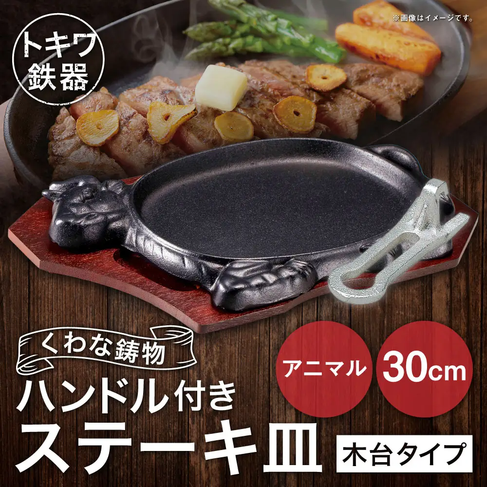トキワ鉄器 ステーキ皿 ＆ ハンドル付き （木台タイプ） アニマル 30cm 312 くわな鋳物 ／ 食器 皿 お皿 鋳物 伝統 匠 食卓 プレート 蓄熱性 器 鉄板皿 重厚感 黒鉄 保温性