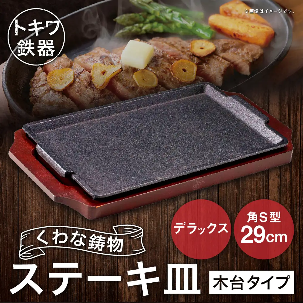 トキワ鉄器 ステーキ皿 （木台タイプ） デラックス角S型 29cm 322 くわな鋳物 ／ 食器 皿 お皿 鋳物 伝統 匠 食卓 プレート 蓄熱性 器 鉄板皿 重厚感 黒鉄 保温性
