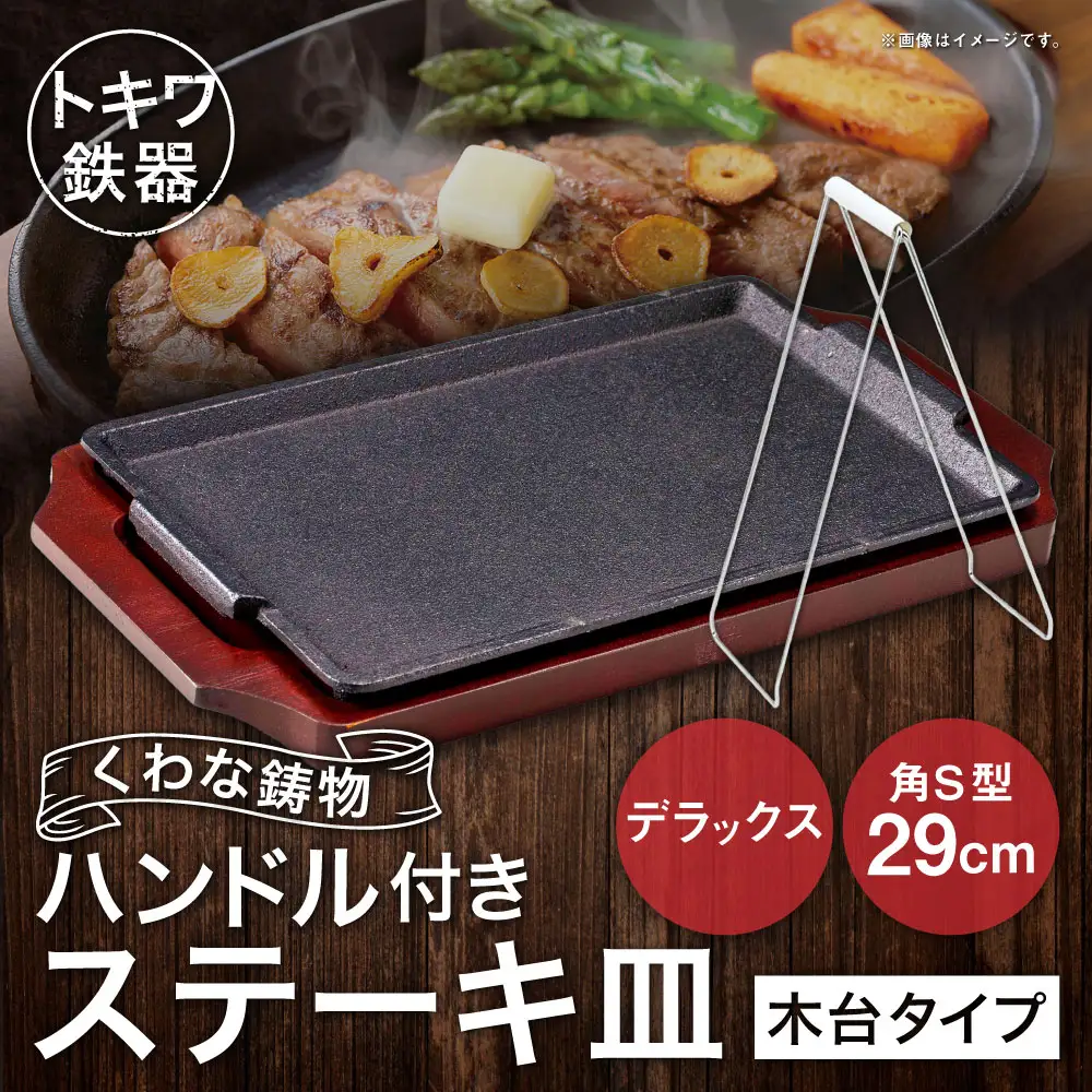 トキワ鉄器 ステーキ皿 ＆ ハンドル付き （木台タイプ） デラックス角S型 29cm 322 くわな鋳物 ／ 食器 皿 お皿 鋳物 伝統 匠 食卓 プレート 蓄熱性 器 鉄板皿 重厚感 黒鉄 保温性
