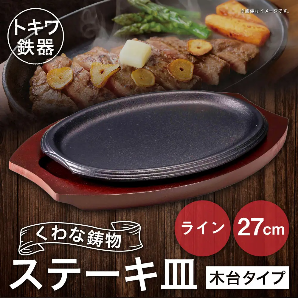 トキワ鉄器 ステーキ皿 （木台タイプ） ライン 27cm 323 くわな鋳物 ／ 食器 皿 お皿 鋳物 伝統 匠 食卓 プレート 蓄熱性 器 鉄板皿 重厚感 黒鉄 保温性