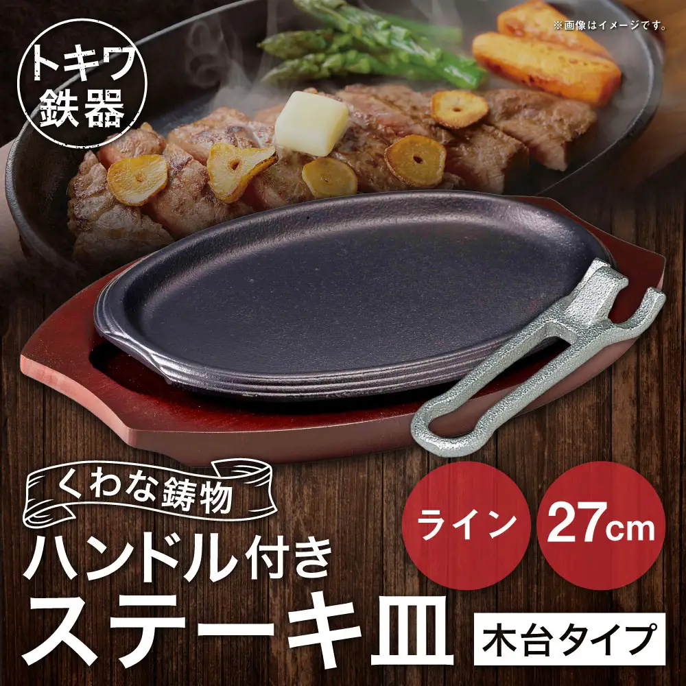 トキワ鉄器 ステーキ皿 ＆ ハンドル付き （木台タイプ） ライン 27cm 323 くわな鋳物 ／ 食器 皿 お皿 鋳物 伝統 匠 食卓 プレート 蓄熱性 器 鉄板皿 重厚感 黒鉄 保温性