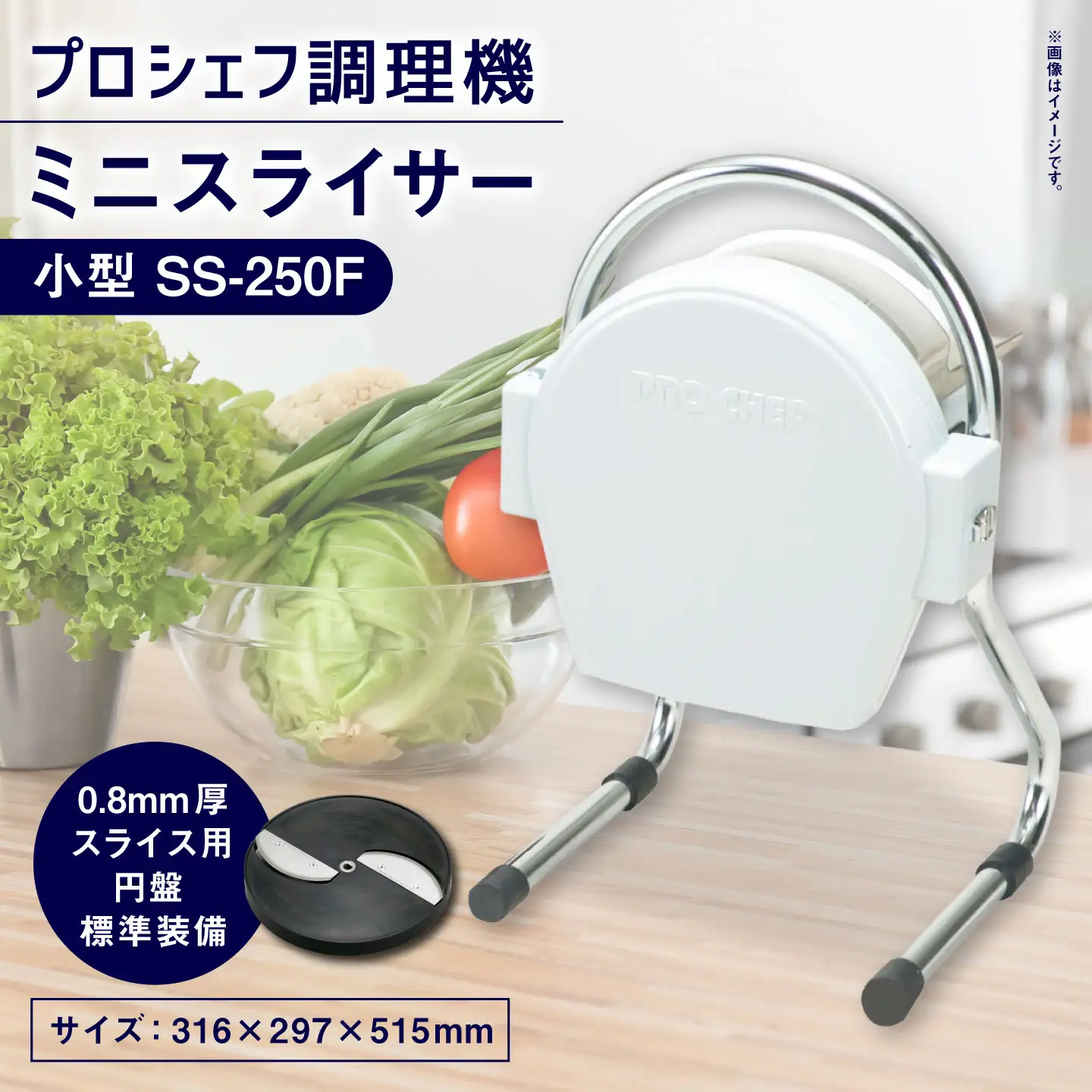 ミニスライサー プロシェフ調理機 小型 SS-250F（0.8mm 厚スライス用円盤 標準装備） ／ 野菜 下処理 時短 作業効率 大量処理 サラダ キッチン用品 キッチン 調理器 調理機 調理器具 キッチン家電 家電 コンパクト 食材 スライサー スライス カット