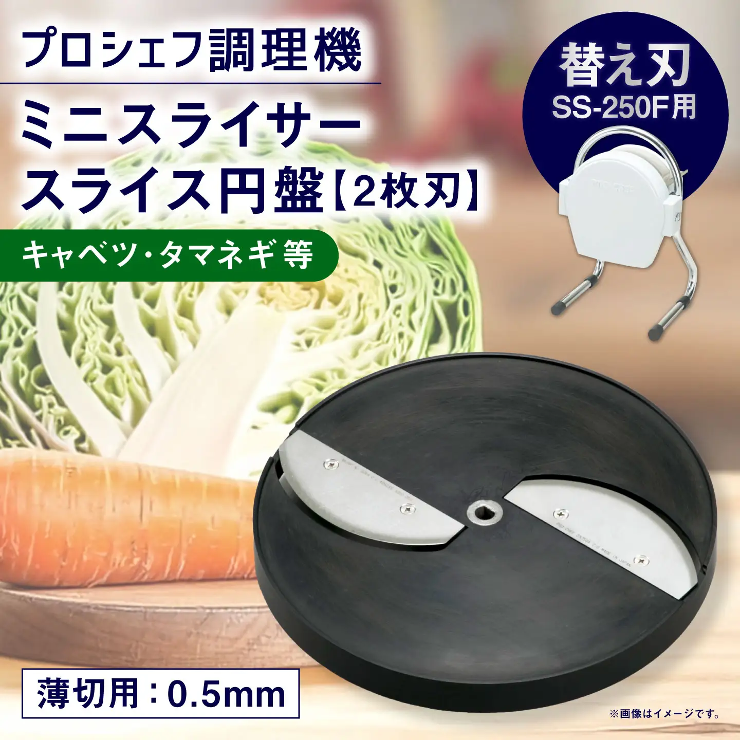 ミニスライサー プロシェフ調理機 小型 薄切用スライス円盤 （2枚刃） キャベツ・タマネギ等 SS-0.5F （0.5ｍｍ厚） SS-250F用 ／ 食材 替え刃 サラダ キッチン用品 調理器 調理機 調理器具 オプション 野菜 下処理 時短 キッチン 作業効率 円盤 スライス カット