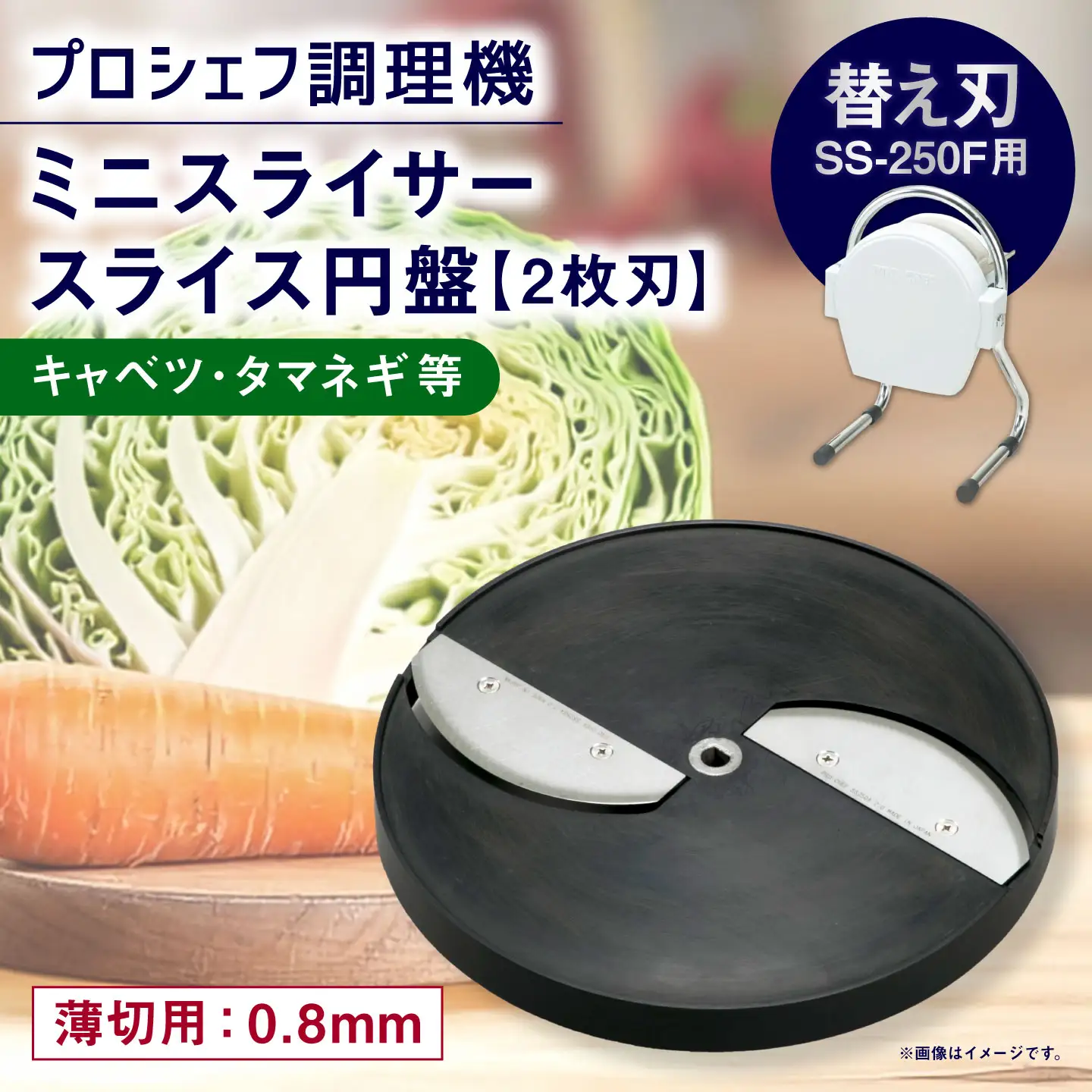 ミニスライサー プロシェフ調理機 小型 薄切用スライス円盤（2枚刃） キャベツ・タマネギ等 SS-0.8F （0.8ｍｍ厚） SS-250F用 ／ 食材 オプション 替え刃 サラダ キッチン用品 調理器 調理機 調理器具 野菜 下処理 時短 キッチン 作業効率 スライス 円盤 カット