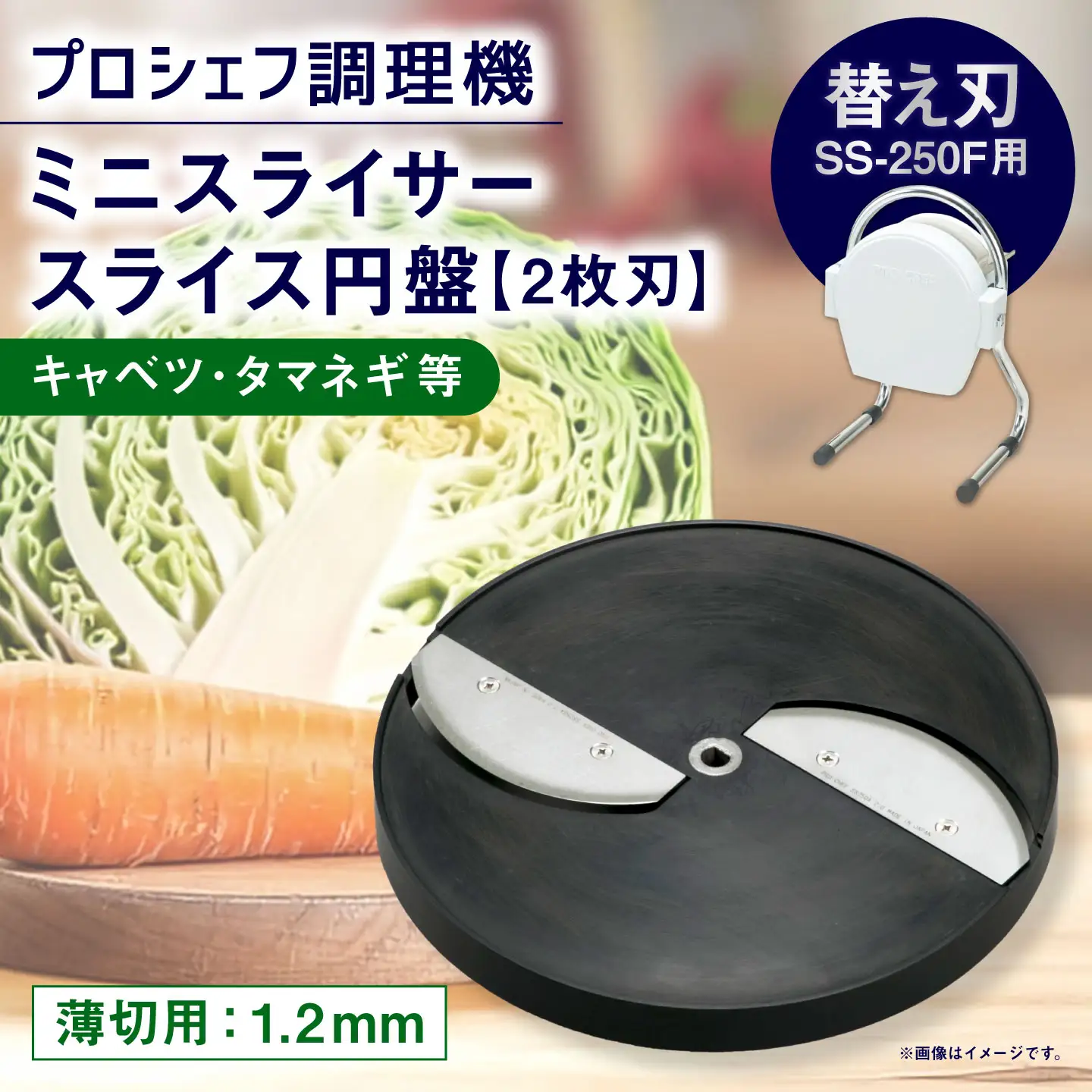 ミニスライサー プロシェフ調理機 小型 薄切用スライス円盤 （2枚刃） キャベツ・タマネギ等 SS-1.2F （1.2ｍｍ厚） SS-250F用 ／ 食材 オプション 付属品 カット キッチン用品 調理器 調理機 調理器具 野菜 下処理 時短 キッチン 作業効率 サラダ 円盤 スライス 替え刃