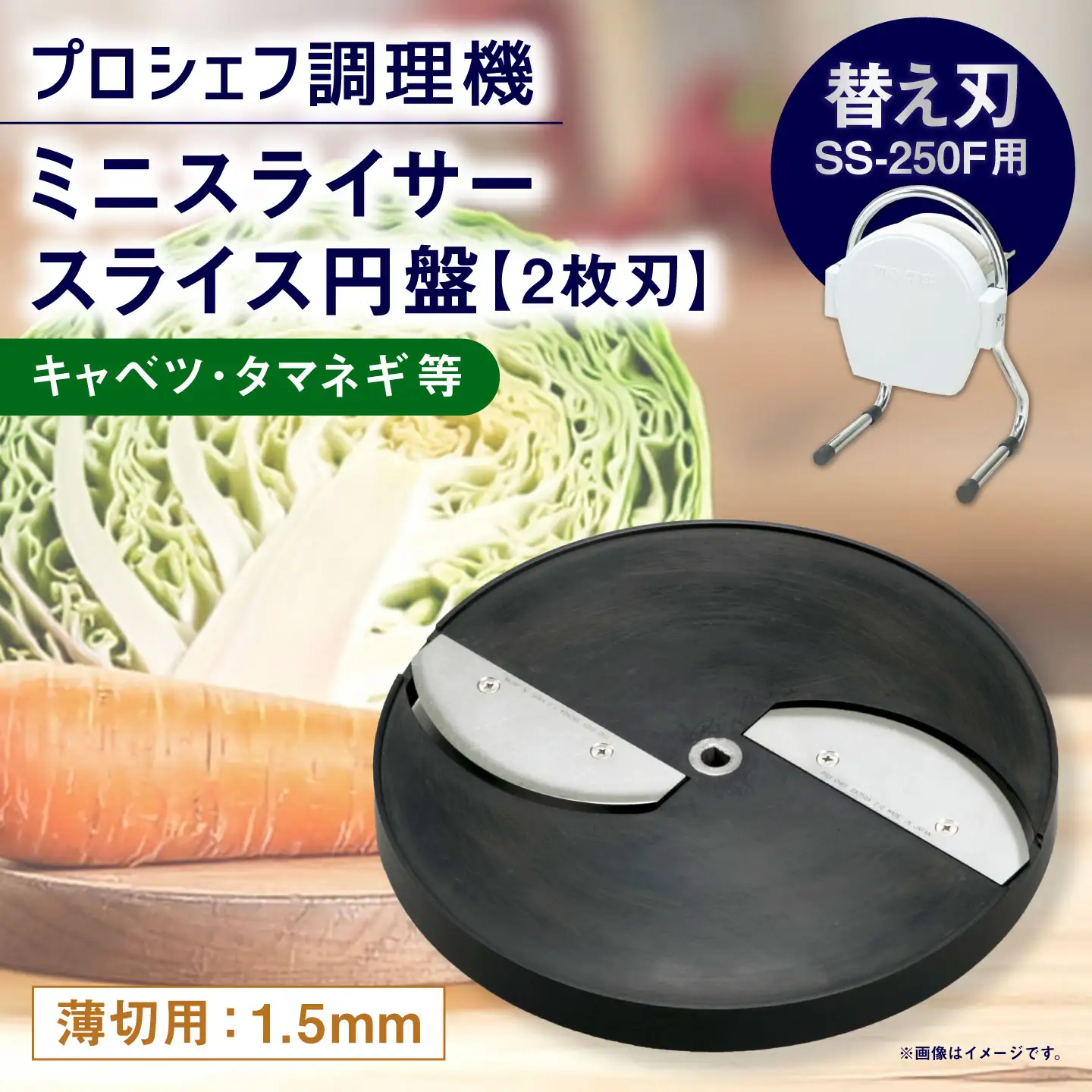 ミニスライサー プロシェフ調理機 小型 薄切用スライス円盤 （2枚刃） キャベツ・タマネギ等 SS-1.5F （1.5ｍｍ厚） SS-250F用 ／ 食材 オプション 付属品 カット ピクルス キッチン用品 調理器 調理機 調理器具 スライス 野菜 下処理 時短 キッチン 作業効率 円盤 替え刃