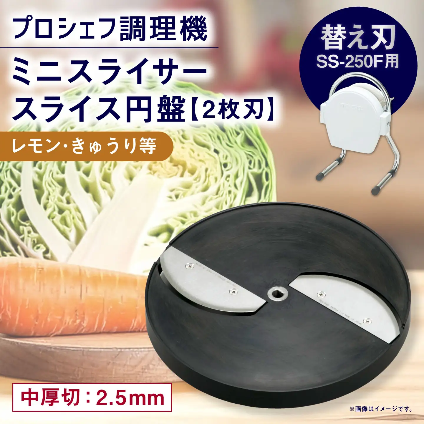 ミニスライサー プロシェフ調理機 小型 中厚切用スライス円盤 （2枚刃） レモン・きゅうり等 SS-2.5F （2.5ｍｍ厚） SS-250F用 ／ 食材 オプション 付属品 カット キッチン用品 調理器 調理機 調理器具 スライス 野菜 下処理 時短 キッチン 作業効率 替え刃 円盤 サラダ