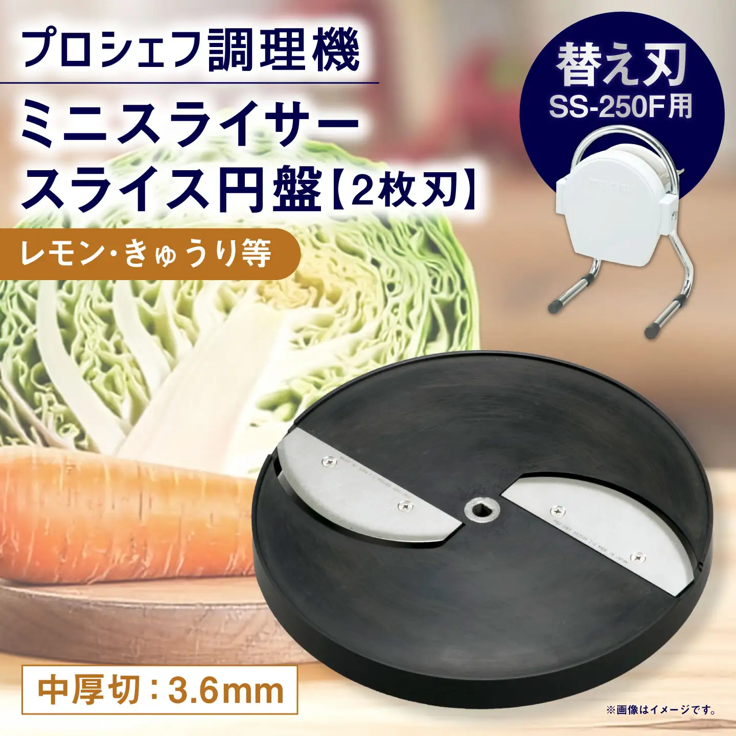 ミニスライサー プロシェフ調理機 小型 中厚切用スライス円盤 （2枚刃） レモン・きゅうり等 SS-3.6F （3.6ｍｍ厚） SS-250F用 ／ 食材 オプション 付属品 厚み カット 盛り付け キッチン用品 調理器 調理機 調理器具 円盤 スライス 下処理 時短 野菜 作業効率 キッチン サラダ