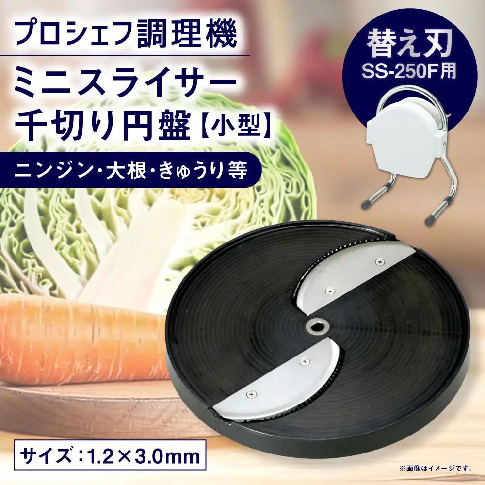 ミニスライサー プロシェフ調理機 小型 千切り円盤 ニンジン・大根・きゅうり等 SS-C1F （1.2×3.0ｍｍ） SS-250F用 ／ 食材 オプション 付属品 サラダ キッチン用品 調理器 調理機 調理器具 千切り 円盤 野菜 下処理 時短 キッチン 作業効率 替え刃 カット