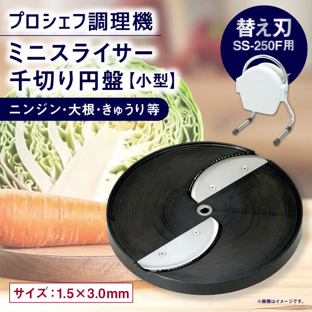 ミニスライサー プロシェフ調理機 小型 千切り円盤 ニンジン・大根・きゅうり等 SS-C2F （1.5×3.0ｍｍ） SS-250F用 ／ 食材 オプション 付属品 キッチン用品 調理器 調理機 調理器具 円盤 千切り キッチン 野菜 下処理 時短 作業効率 サラダ カット 替え刃