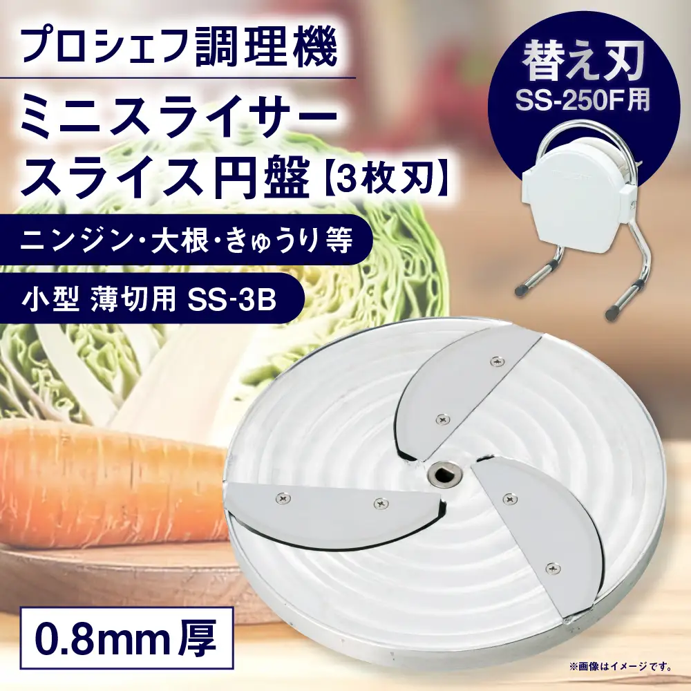 ミニスライサー プロシェフ調理機 小型 薄切用スライス円盤 （3枚刃） ニンジン・大根・きゅうり等 SS-3B （0.8ｍｍ厚） SS-250F用 ／ 食材 オプション 付属品 カット キッチン用品 調理器 調理機 調理器具 円盤 スライス 替え刃 野菜 下処理 時短 キッチン 作業効率 サラダ