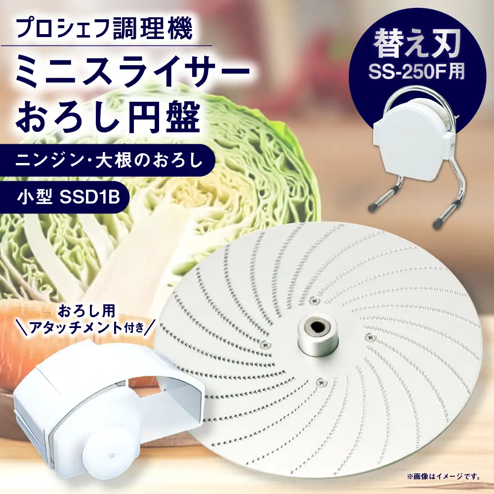ミニスライサー プロシェフ調理機 小型 おろし円盤＆おろし用アタッチメント ニンジン・大根のおろし SSD1B SS-250F用 ／ 食材 付属品 キッチン用品 調理器 調理機 調理器具 円盤 野菜 下処理 時短 キッチン 作業効率 サラダ 替え刃 カット オプション