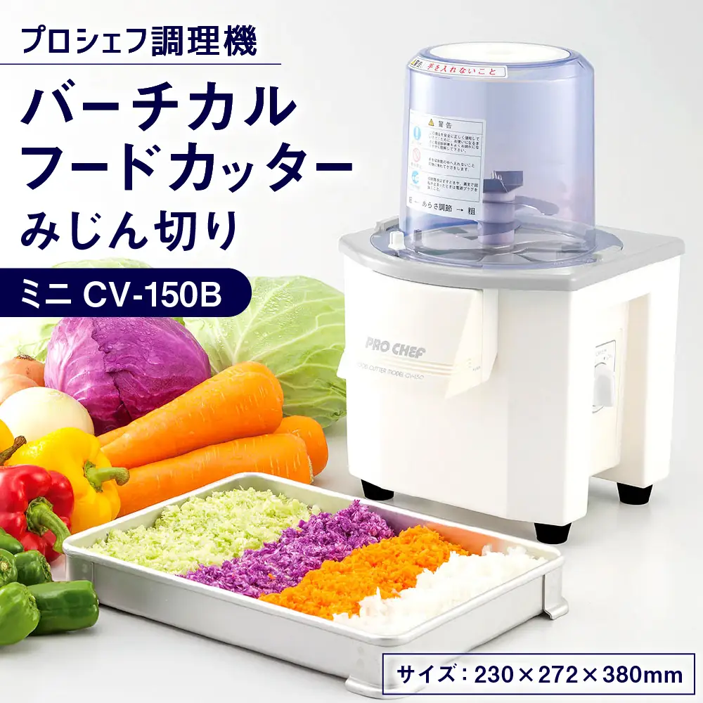 バーチカルフードカッター みじん切り プロシェフ調理機 ミニ CV-150B ／ 下処理 時短 野菜 作業効率 キッチン用品 キッチン 調理器 調理機 調理器具 キッチン家電 家電 みじん切り サラダ