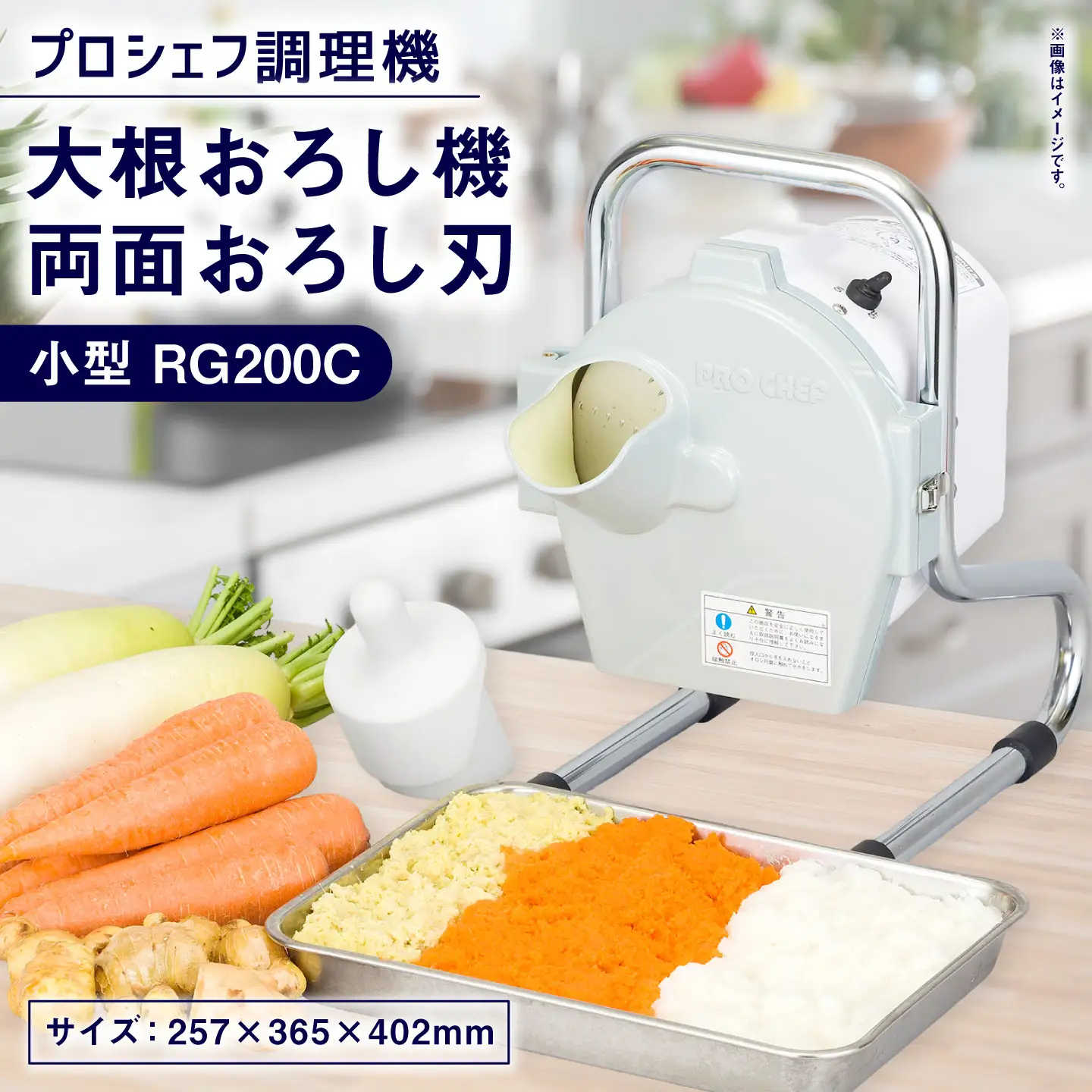 大根おろし機 両面おろし刃 小型 プロシェフ調理機 RG200C ／ 付属品 キッチン用品 調理器 調理機 調理器具 野菜 下処理 時短 キッチン 作業効率 サラダ