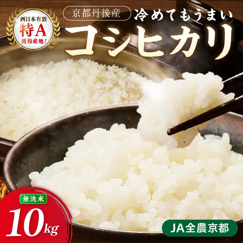 直売所直送「令和8年産　京丹後市産　コシヒカリ」　無洗米10kg こめ ふるさと納税 コシヒカリ 米 精米