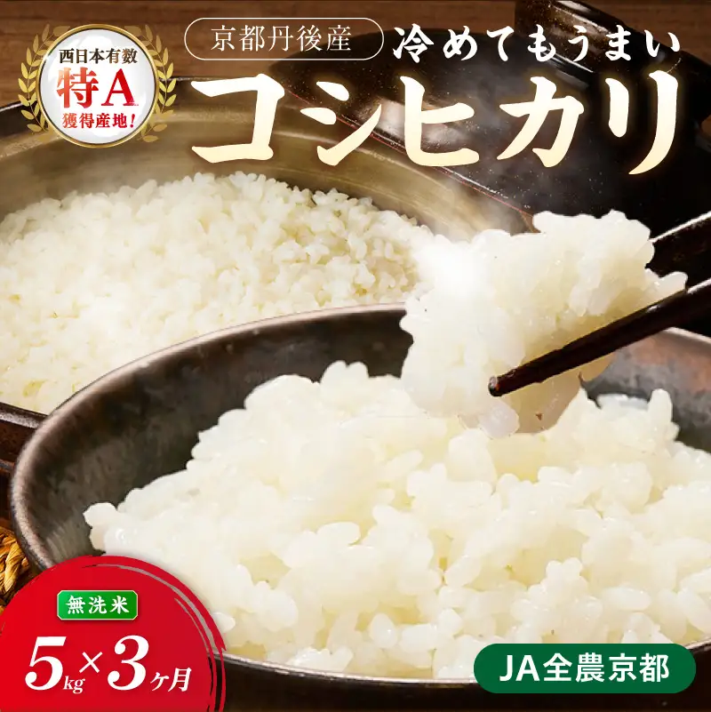 【3ヶ月定期便】直売所直送「令和8年産　京丹後市産　コシヒカリ」　無洗米5kg こめ ふるさと納税 コシヒカリ 米 精米